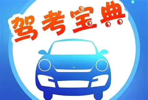 驾考宝典去广告免VIP版
